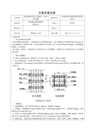 住宅楼模板施工技术交底.doc