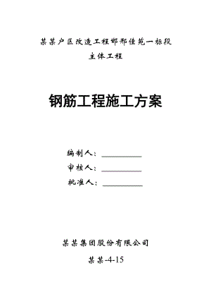住宅楼钢筋工程施工方案1.doc