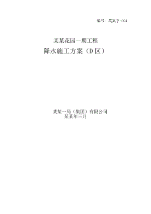 住宅楼降水施工方案山东.doc