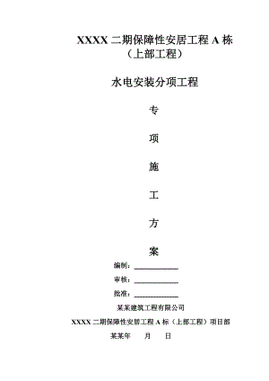 保障性安居项目水电安装工程专项施工方案#福建.doc