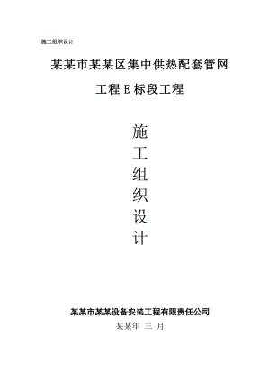 供热配套管网工程施工组织设计.doc