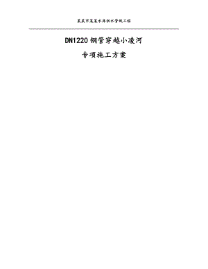 供水管线钢管越河施工方案（集中降水） .doc