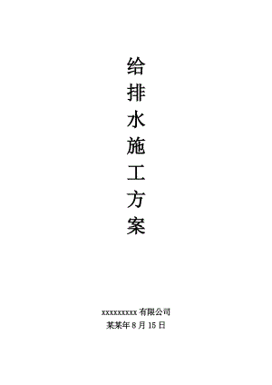 公寓楼内精装给排水施工方案.doc