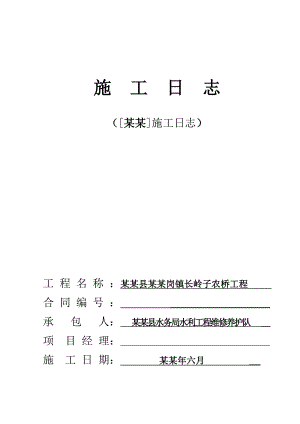 依兰县三道岗镇长岭子农桥工程施工日志.doc