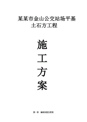 公交车站土石方施工方案.doc