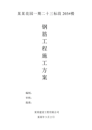 佳家花园钢筋工程施工方案.doc