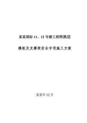 光华观府国际11#12#楼转换层模板支架安全专项施工方案.doc