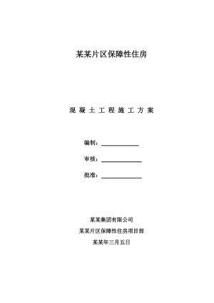 保障房混凝土工程施工方案.doc