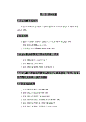 体育场主体工程施工方案.doc