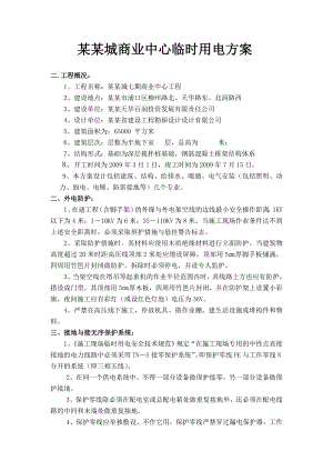 修改后临时用电施工方案.doc