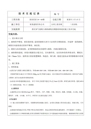 住宅楼蒸压加气混凝土砌块砌筑施工技术交底.doc