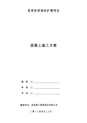体育场改扩建项目混凝土工程施工方案.doc