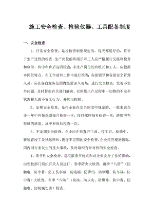 公司施工安全检查、检验仪器、工具配备制度.doc