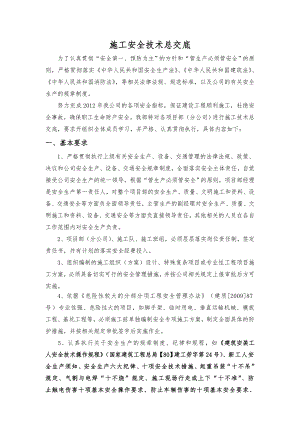 公司施工安全技术总交底.doc