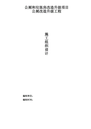公厕和垃圾房改造升级项目施工组织设计1.doc