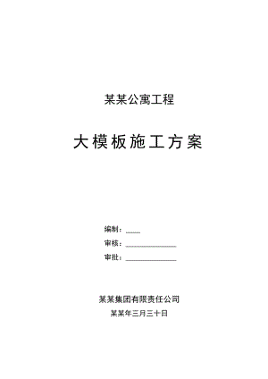 公寓大模板施工方案.doc