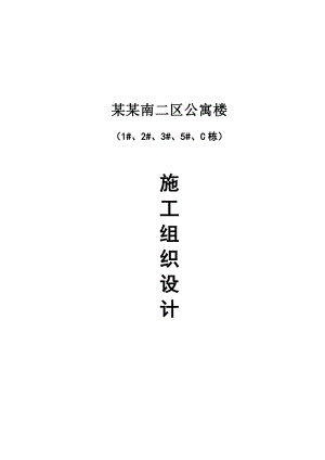 公寓楼施工组织设计.doc