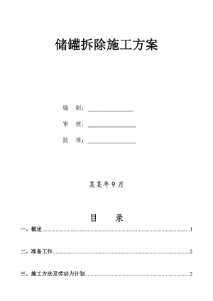 储罐拆除施工方案.doc