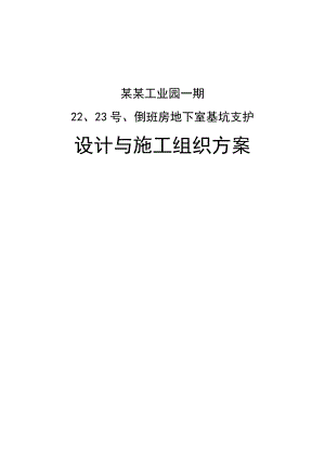 倒班房地下室基坑支护设计与施工组织方案.doc