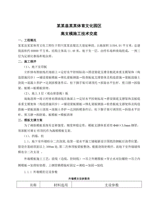 体育中心模板施工技术交底.doc