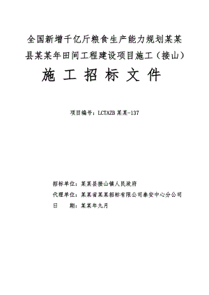 全国新增千亿斤粮食生产能力规划东平县田间工程建设项目施工(接山).doc