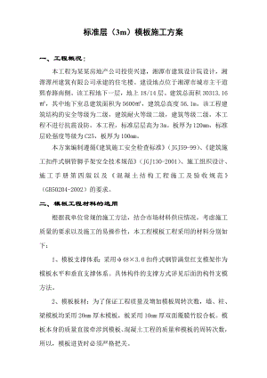 住宅楼模板专项施工方案1.doc