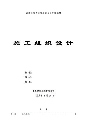 何村小村并大村项目43号住宅楼施工组织设计.doc