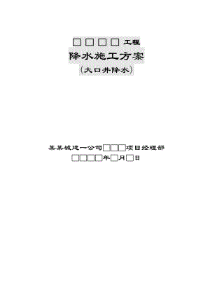 住宅楼降水施工方案#北京1.doc
