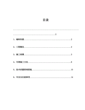 保障性住房建设工程冬季施工方案.doc