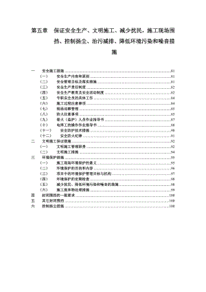 保证安全生产文明施工减少扰民施工现场围挡控制扬尘治污减排降低环境污染和噪音措施.doc