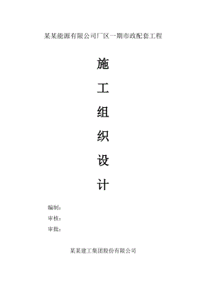 保绿薄膜太阳能电池一期室外管网配套市政施工组织设计.doc