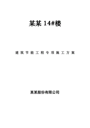 住宅楼节能专项施工方案#吉林省#砖混结构.doc