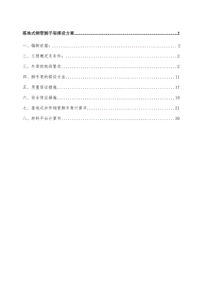 体育馆外脚手架施工方案.doc