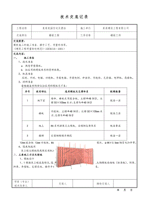 住宅模板施工技术交底.doc