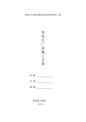 余热回收发电工程发电主厂房施工方案.doc