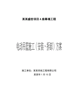 住宅楼电动吊篮施工方案#山东.doc