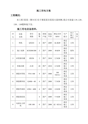 住宅楼施工临电方案四川.doc