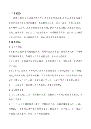 全现浇剪力墙结构住宅楼墙面砖施工工艺.doc