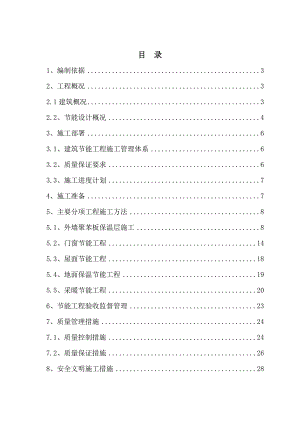 住宅楼节能保温施工方案1.doc