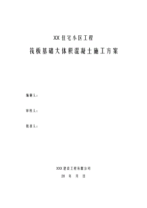 住宅楼筏板基础大体积混凝土施工方案.doc