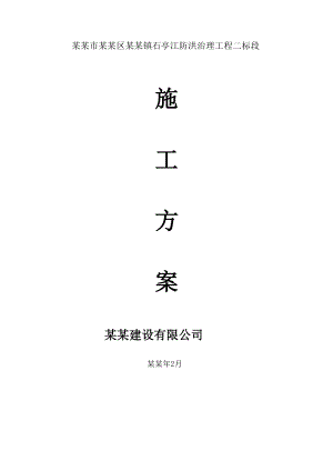 八角镇石亭江防洪治理工程施工组织设计.doc
