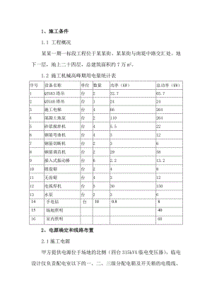 住宅目施工现场临时用电方案.doc