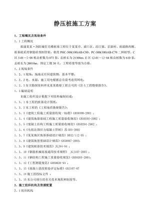 住宅楼静压桩施工方案#江苏.doc