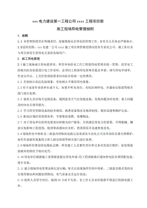 公司工程项目部施工现场用电管理细则.doc