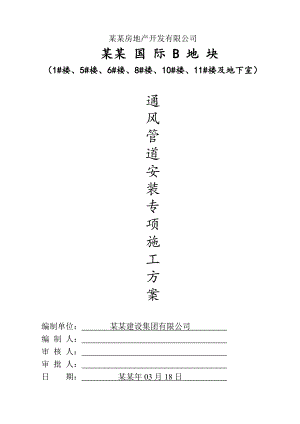 住宅楼通风管道安装工程施工方案#湖北.doc