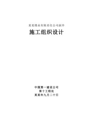 八宝矿副井施工组织设计.doc