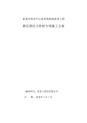 体育馆静压预应力管桩施工方案.doc
