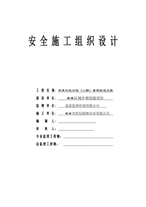 公园景观改造工程安全施工组织设计.doc