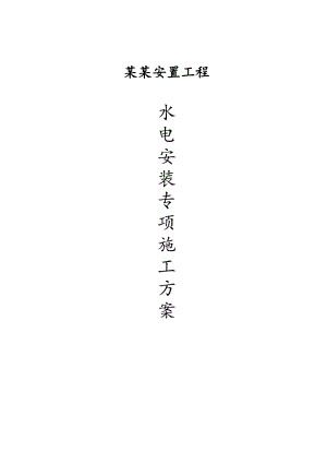 住宅楼水电安装专项施工方案#四川.doc