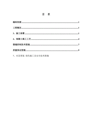保障性小区工程基础大体积混凝土施工方案.doc